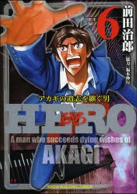 HERO アカギの遺志を繼ぐ男 6