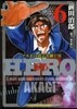 HERO アカギの遺志を繼ぐ男 6