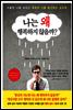 나는 왜 행복하지 않을까?