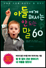 아들에게 해서는 안 되는 말 60