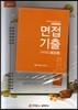 약대 준비생을 위한 면접 및 자기소개서 Total Guide