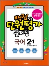 동아 백점 맞는 단원평가 문제집 국어 2-1 (2014년)