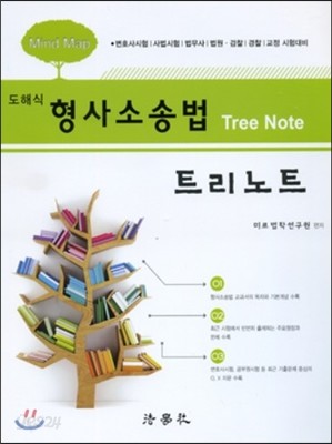 도해식 형사소송법 Tree Note 트리 노트