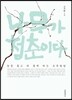 나무가 청춘이다