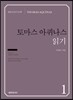 『토마스 아퀴나스 』읽기