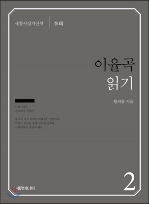 『이율곡』읽기