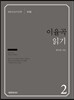 『이율곡』읽기
