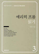 『에리히 프롬』 읽기