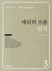 『에리히 프롬』 읽기