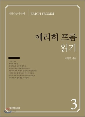 『에리히 프롬』 읽기