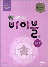 신 수학의 바이블 수학 2 (2018년/고2~3용)