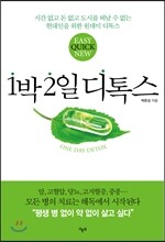 1박 2일 디톡스