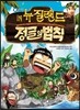 김병만의 정글의 법칙 뉴질랜드 편