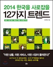 2014 한국을 사로잡을 12가지 트렌드
