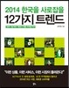 2014 한국을 사로잡을 12가지 트렌드