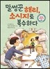 말썽꾼 해리, 소시지로 복수하다