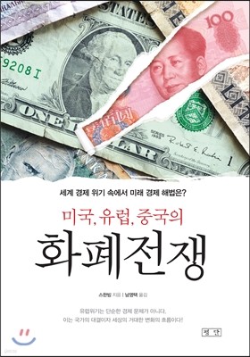 미국, 유럽, 중국의 화폐전쟁