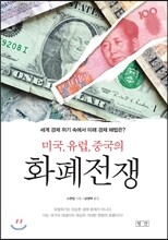 미국, 유럽, 중국의 화폐전쟁