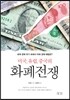 미국, 유럽, 중국의 화폐전쟁