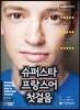 슈퍼스타 프랑스어 첫걸음