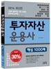 2014 투자자산운용사 핵심 1000제