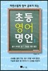 자연스럽게 영어 공부가 되는 초등 영어 명언 1