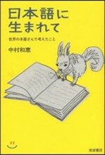 日本語に生まれて