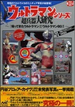 ウルトラマンシリ-ズ超兵器大硏究