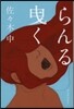 らんる曳く