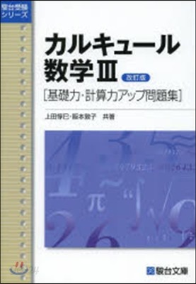 カルキュ-ル數學3 改訂版 基礎力.計算