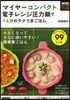 マイヤ-コンパクト電子レンジ壓力鍋で1人