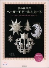 夢の銀世界 ペ-パ-モビ-ル&カ-ド