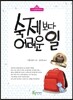 숙제 보다 어려운 일