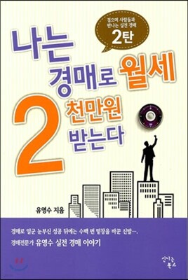 나는 경매로 월세 2천만원 받는다 2