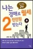나는 경매로 월세 2천만원 받는다 2