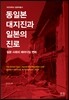 동일본대지진과 일본의 진로
