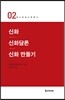 신화 신화담론 신화 만들기