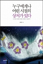 누구에게나 어린 시절의 상처가 있다