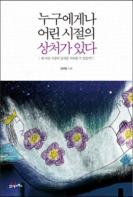 누구에게나 어린 시절의 상처가 있다