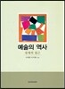 예술의 역사