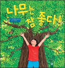 나무는 참 좋다!