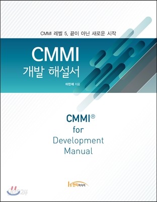 CMMI 개발 해설서