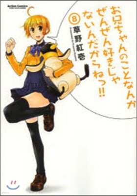 お兄ちゃんのことなんかぜんぜん好きじゃないんだからねっ!! 8