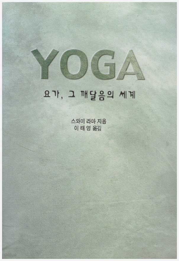 YOGA 요가, 그 깨달음의 세계