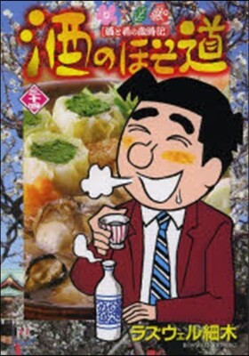 酒のほそ道 34