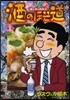 酒のほそ道 34