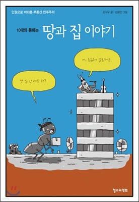 10대와 통하는 땅과 집 이야기