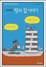 10대와 통하는 땅과 집 이야기