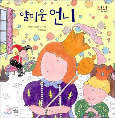 얄미운 언니