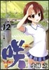 さき Saki 12